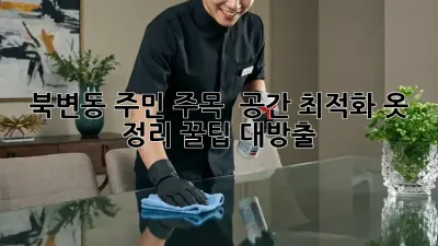 북변동 주민 주목! ✨ 공간 최적화 옷 정리 꿀팁 대방출 👚👖