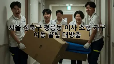 서울 성북구 정릉동 이사 소형 가구 이동, 꿀팁 대방출!