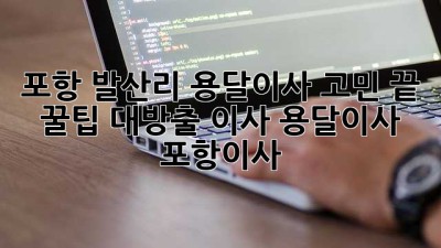포항 발산리 용달이사🚚💨 고민 끝! 꿀팁 대방출🍯 #이사 #용달이사 #포항이사