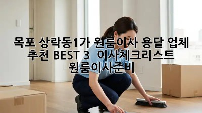 목포 상락동1가 원룸이사? 용달 업체 추천 BEST 3!  #이사체크리스트 #원룸이사준비