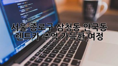 서울 종로구 삼청동 안국동 렌트카: 추억 가득한 여정