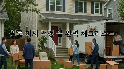 원룸 이사, 걱정 끝! 완벽 체크리스트
