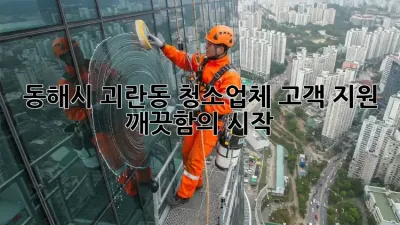 동해시 괴란동 청소업체 고객 지원, ✨깨끗함의 시작!✨