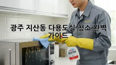 광주 지산동 다용도실 청소 완벽 가이드