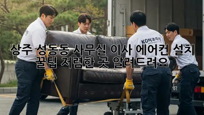 상주 성동동 사무실 이사 에어컨 설치 꿀팁! 저렴한 곳 알려드려요 😉