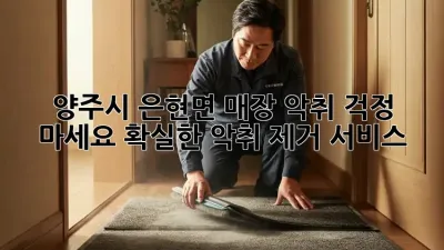 양주시 은현면 매장 악취? 걱정 마세요! 확실한 악취 제거 서비스